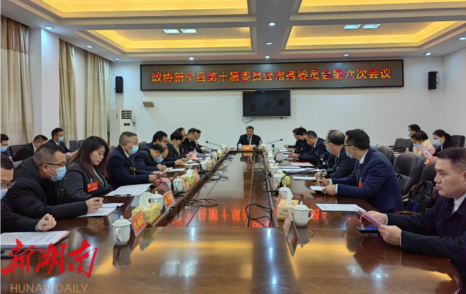政协新宁县第十届委员会常务委员会第六次会议召开_邵阳头条网